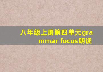 八年级上册第四单元grammar focus朗读